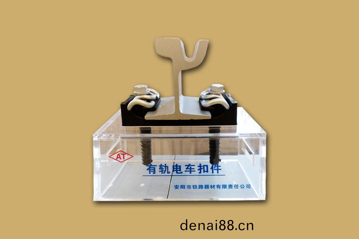 有(you)軌(gui)電(dian)車釦件